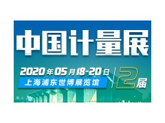 2020中国上海国际计量测试技术与设备博览会