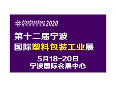 2020第十二届宁波国际塑料包装印刷工业展