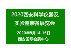 2020西安科学仪器及实验室装备展览会
