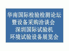 2020华南国际检验检测论坛暨设备采购洽谈会